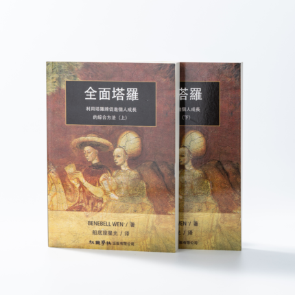 全面塔羅：利用塔羅牌促進個人成長的綜合方法