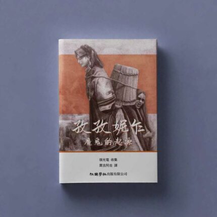 孜孜妮乍（魔鬼的起源）