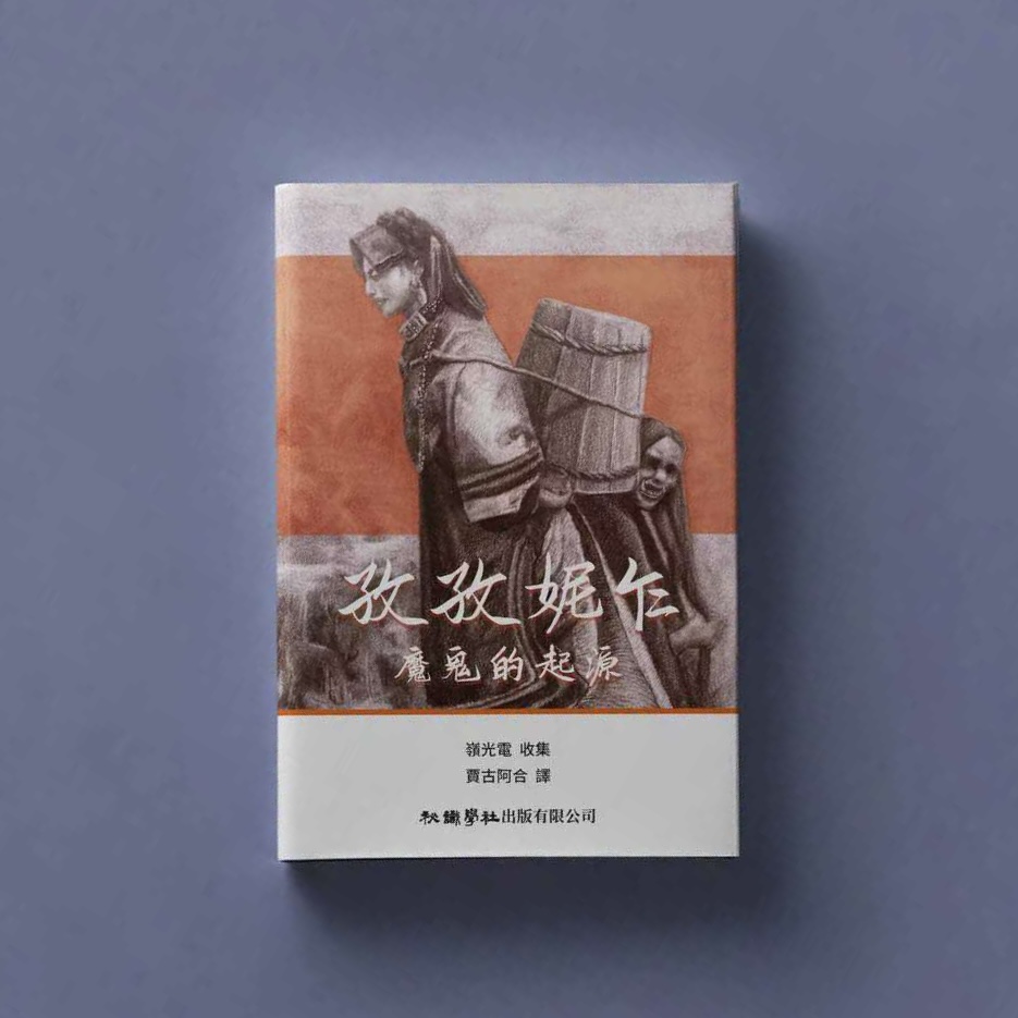 孜孜妮乍-封面-示意图