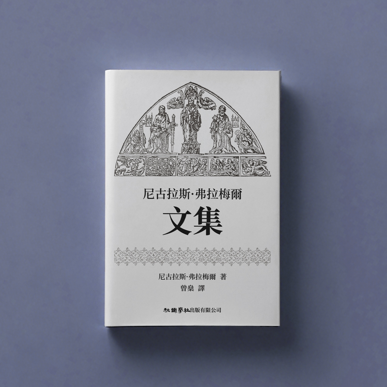 尼古拉斯弗拉梅尔文集-封面-示意图